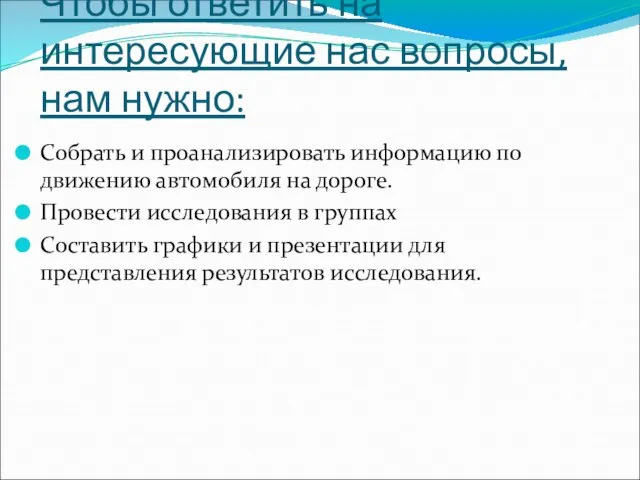 Чтобы ответить на интересующие нас вопросы, нам нужно: Собрать и проанализировать информацию