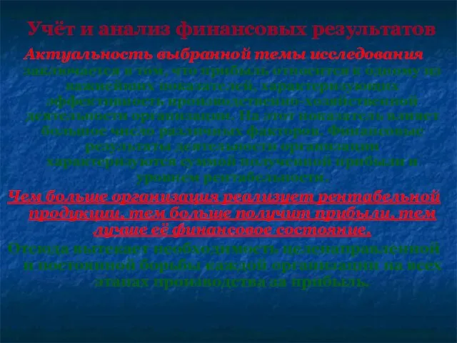 Учёт и анализ финансовых результатов Актуальность выбранной темы исследования заключается в том,