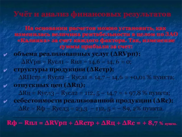 Учёт и анализ финансовых результатов На основании расчетов можно установить, как изменилась