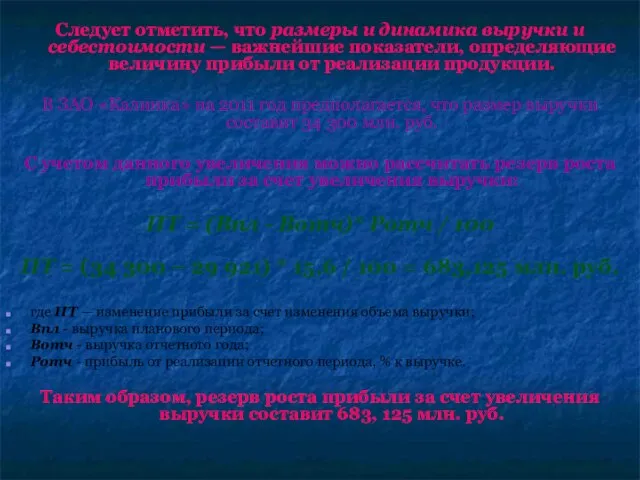 Следует отметить, что размеры и динамика выручки и себестоимости — важнейшие показатели,