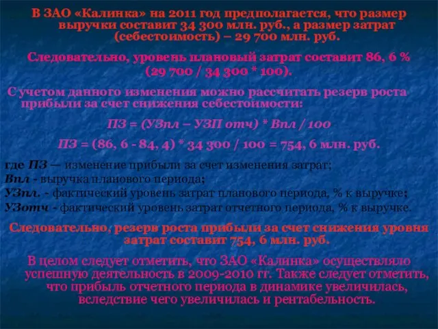 В ЗАО «Калинка» на 2011 год предполагается, что размер выручки составит 34