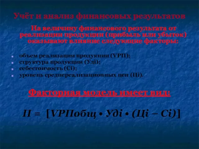 Учёт и анализ финансовых результатов На величину финансового результата от реализации продукции