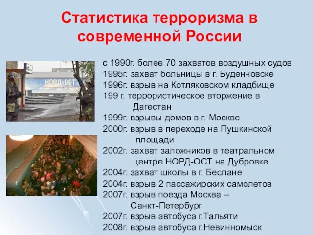 Статистика терроризма в современной России с 1990г. более 70 захватов воздушных судов