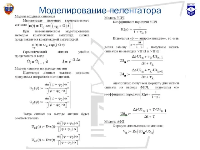 Моделирование пеленгатора