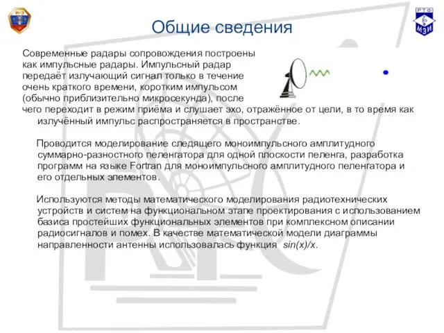 Общие сведения Современные радары сопровождения построены как импульсные радары. Импульсный радар передаёт