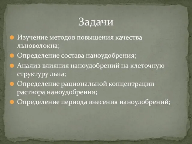 Изучение методов повышения качества льноволокна; Определение состава наноудобрения; Анализ влияния наноудобрений на