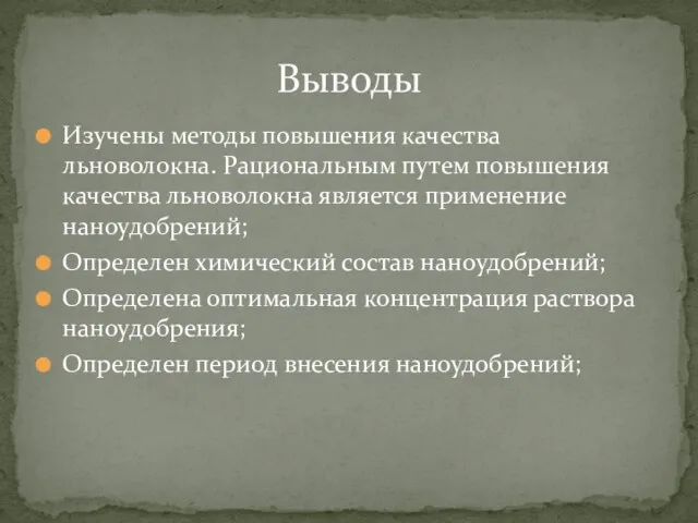 Изучены методы повышения качества льноволокна. Рациональным путем повышения качества льноволокна является применение