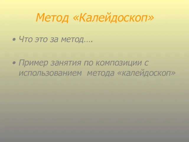 Метод «Калейдоскоп» Что это за метод…. Пример занятия по композиции с использованием метода «калейдоскоп»