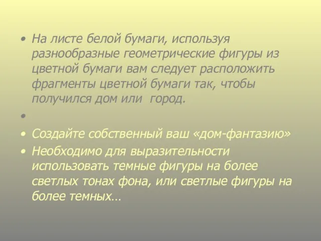 На листе белой бумаги, используя разнообразные геометрические фигуры из цветной бумаги вам