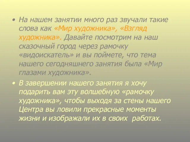 На нашем занятии много раз звучали такие слова как «Мир художника», «Взгляд