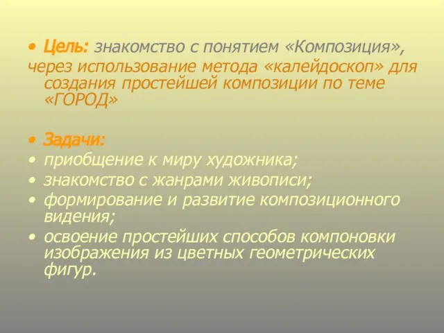 Цель: знакомство с понятием «Композиция», через использование метода «калейдоскоп» для создания простейшей