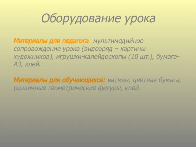 Оборудование урока Материалы для педагога: мультимедийное сопровождение урока (видеоряд – картины художников),