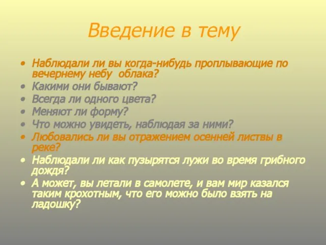 Введение в тему Наблюдали ли вы когда-нибудь проплывающие по вечернему небу облака?