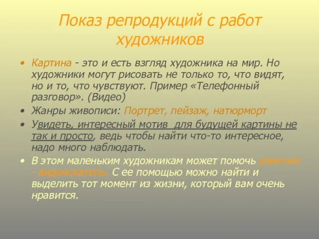 Показ репродукций с работ художников Картина - это и есть взгляд художника