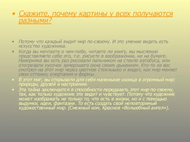 Скажите, почему картины у всех получаются разными? Потому что каждый видит мир