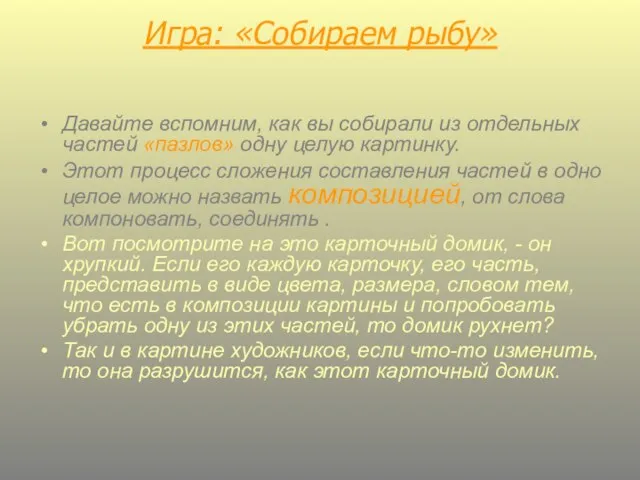 Игра: «Собираем рыбу» Давайте вспомним, как вы собирали из отдельных частей «пазлов»