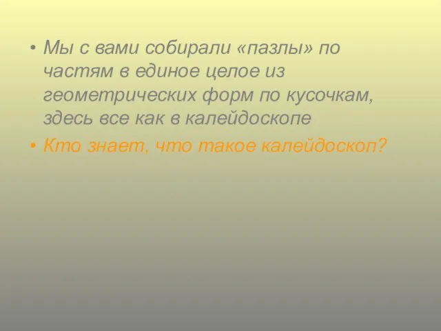 Мы с вами собирали «пазлы» по частям в единое целое из геометрических