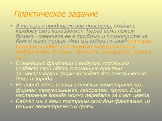 А теперь я предлагаю вам поиграть: создать каждому свой калейдоскоп. Перед вами