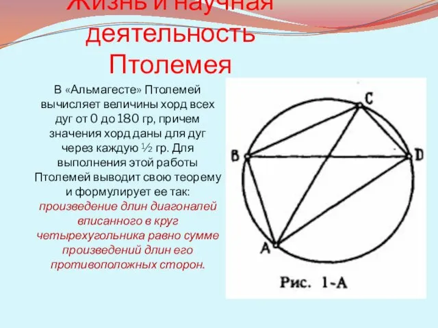 Жизнь и научная деятельность Птолемея В «Альмагесте» Птолемей вычисляет величины хорд всех