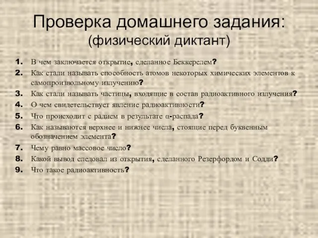 Проверка домашнего задания: (физический диктант) В чем заключается открытие, сделанное Беккерелем? Как