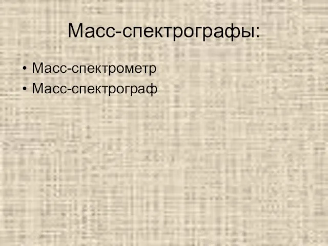 Масс-спектрографы: Масс-спектрометр Масс-спектрограф