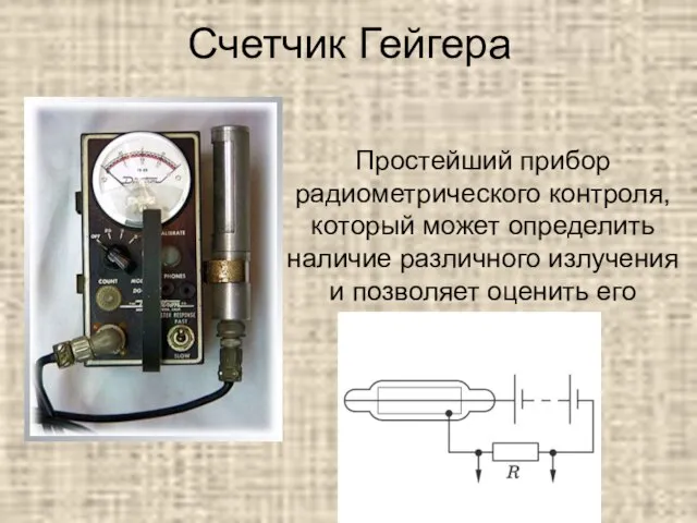 Счетчик Гейгера Простейший прибор радиометрического контроля, который может определить наличие различного излучения