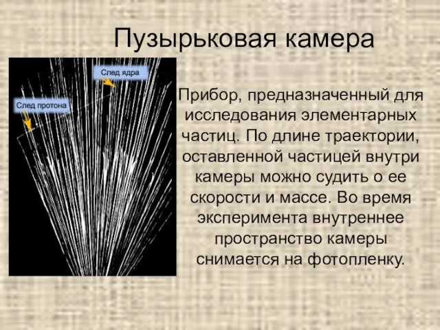 Прибор, предназначенный для исследования элементарных частиц. По длине траектории, оставленной частицей внутри