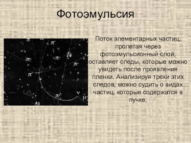 Фотоэмульсия Поток элементарных частиц, пролетая через фотоэмульсионный слой, оставляет следы, которые можно