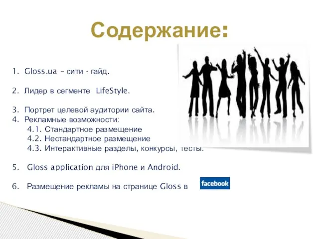 Содержание: 1. Gloss.ua – сити - гайд. 2. Лидер в сегменте LifeStyle.