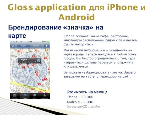 Стоимость на месяц: iPhone – 20 000 Android – 6 000 без