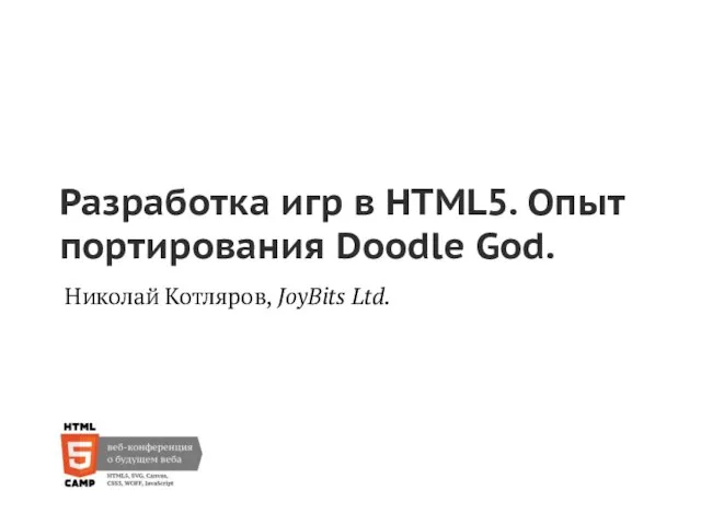 Разработка игр в HTML5. Опыт портирования Doodle God. Николай Котляров, JoyBits Ltd.