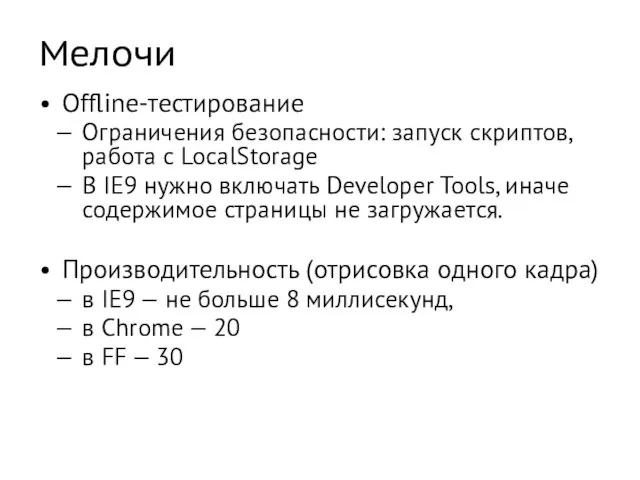 Мелочи Offline-тестирование Ограничения безопасности: запуск скриптов, работа с LocalStorage В IE9 нужно