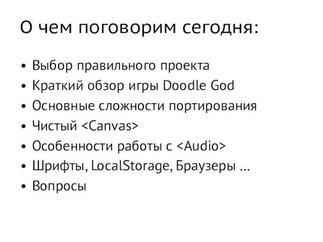 О чем поговорим сегодня: Выбор правильного проекта Краткий обзор игры Doodle God