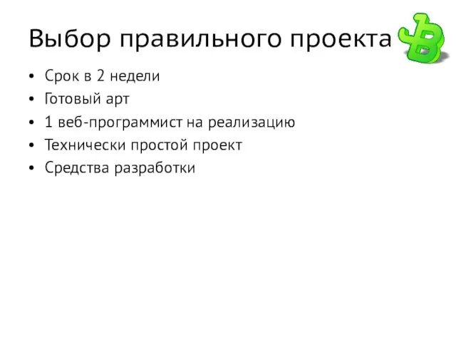 Выбор правильного проекта Срок в 2 недели Готовый арт 1 веб-программист на