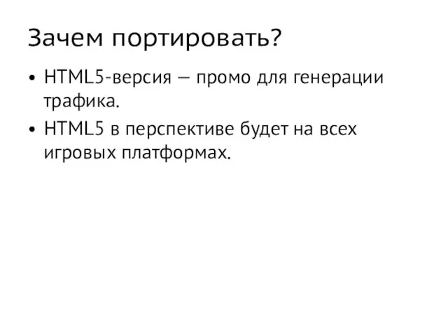 Зачем портировать? HTML5-версия — промо для генерации трафика. HTML5 в перспективе будет на всех игровых платформах.