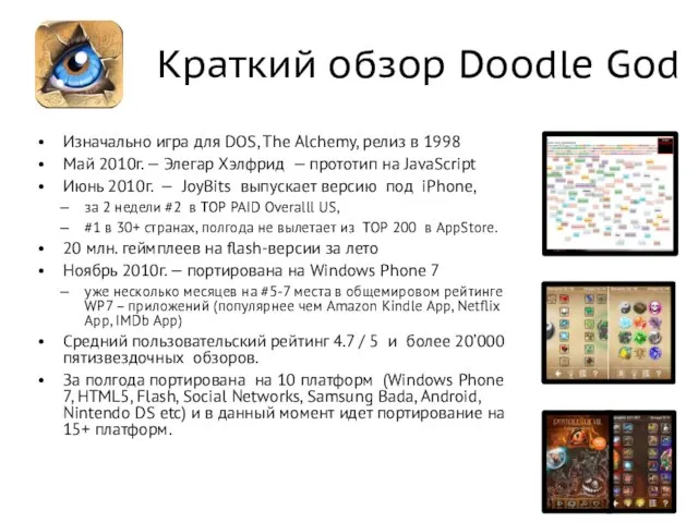 Краткий обзор Doodle God Изначально игра для DOS, The Alchemy, релиз в