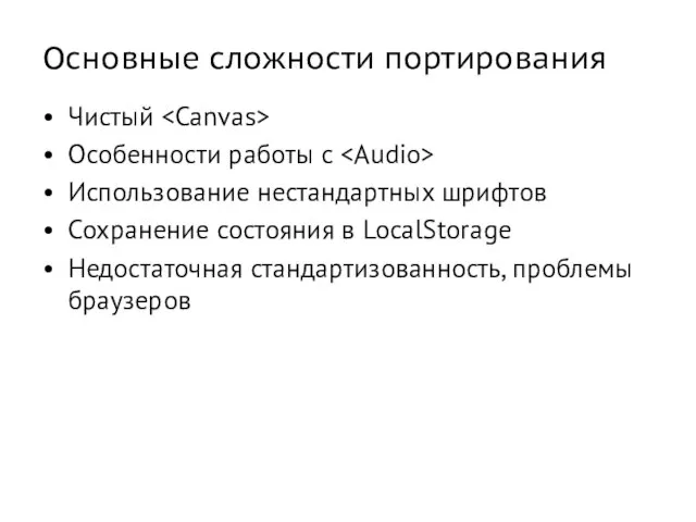 Основные сложности портирования Чистый Особенности работы с Использование нестандартных шрифтов Сохранение состояния