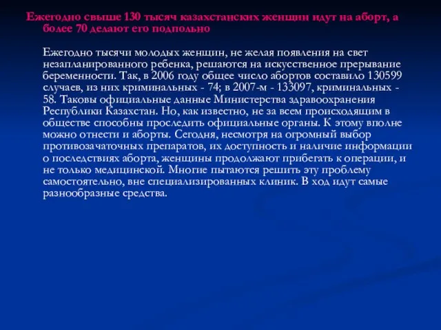 Ежегодно свыше 130 тысяч казахстанских женщин идут на аборт, а более 70