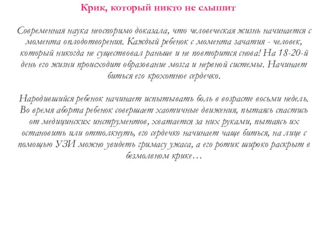 Крик, который никто не слышит Современная наука неоспоримо доказала, что человеческая жизнь