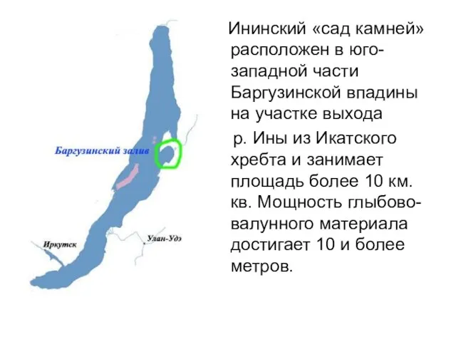 Ининский «сад камней» расположен в юго-западной части Баргузинской впадины на участке выхода