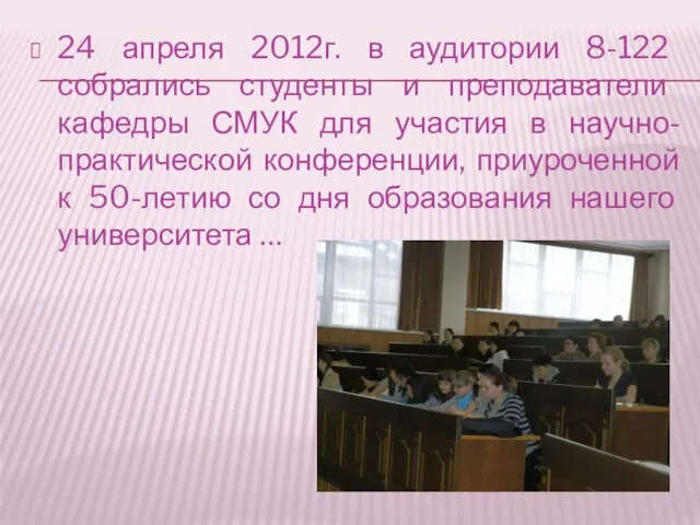 24 апреля 2012г. в аудитории 8-122 собрались студенты и преподаватели кафедры СМУК