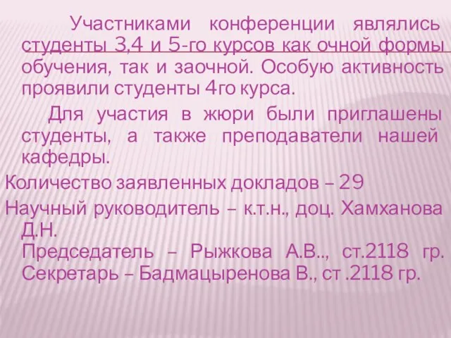 Участниками конференции являлись студенты 3,4 и 5-го курсов как очной формы обучения,