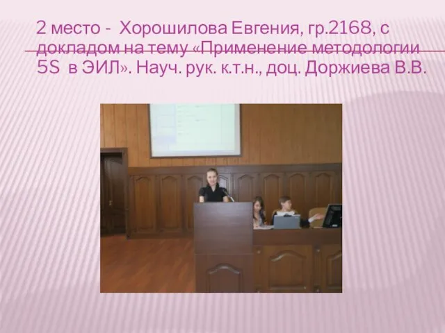 2 место - Хорошилова Евгения, гр.2168, с докладом на тему «Применение методологии