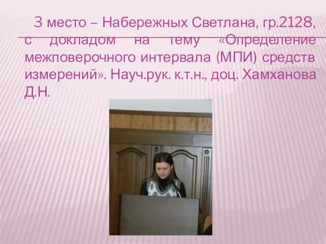 3 место – Набережных Светлана, гр.2128, с докладом на тему «Определение межповерочного