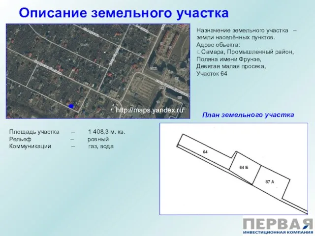 Описание земельного участка Площадь участка – 1 408,3 м. кв. Рельеф –