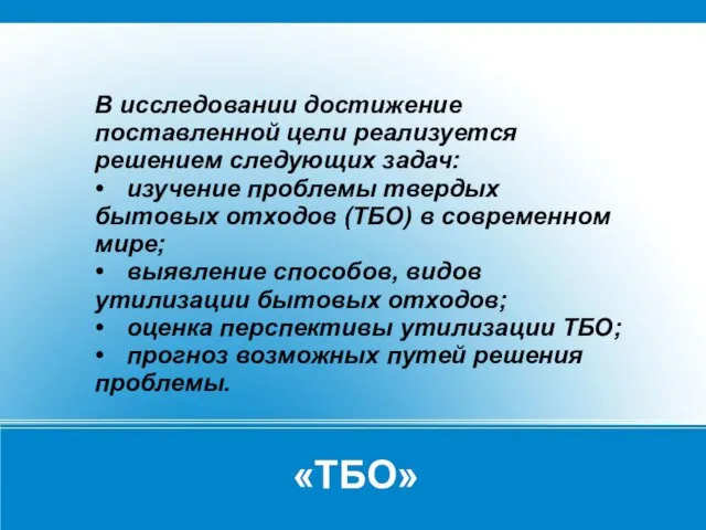 «ТБО» В исследовании достижение поставленной цели реализуется решением следующих задач: • изучение