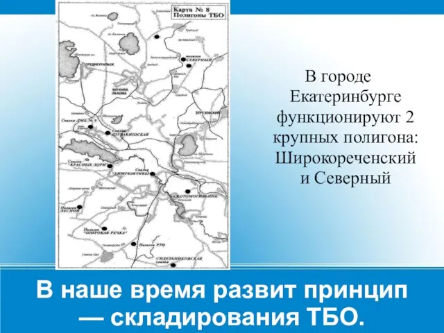 В наше время развит принцип — складирования ТБО. В городе Екатеринбурге функционируют