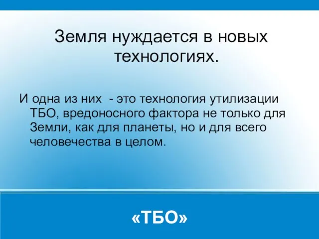 «ТБО» Земля нуждается в новых технологиях. И одна из них - это