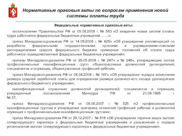 Нормативные правовые акты по вопросам применения новой системы оплаты труда Федеральные нормативные