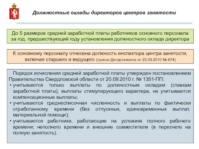 Должностные оклады директоров центров занятости До 5 размеров средней заработной платы работников